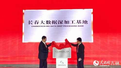 兩大數字項目啟動揭牌，助推長春數字經濟高速發展