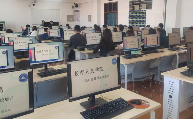 長(zhǎng)春人文學(xué)院新財(cái)務(wù)管理系統(tǒng)上線運(yùn)行 軟件開發(fā)引領(lǐng)校園財(cái)務(wù)管理現(xiàn)代化